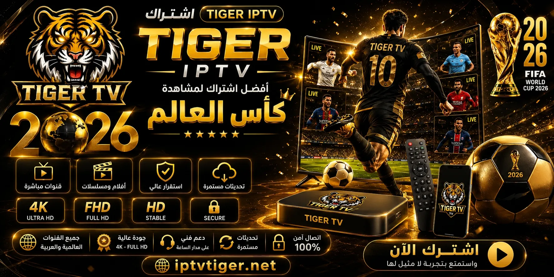اشتراك TIGER IPTV كأس العالم 2026