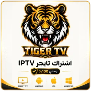 اشتراك تايجر IPTV لمدة سنة