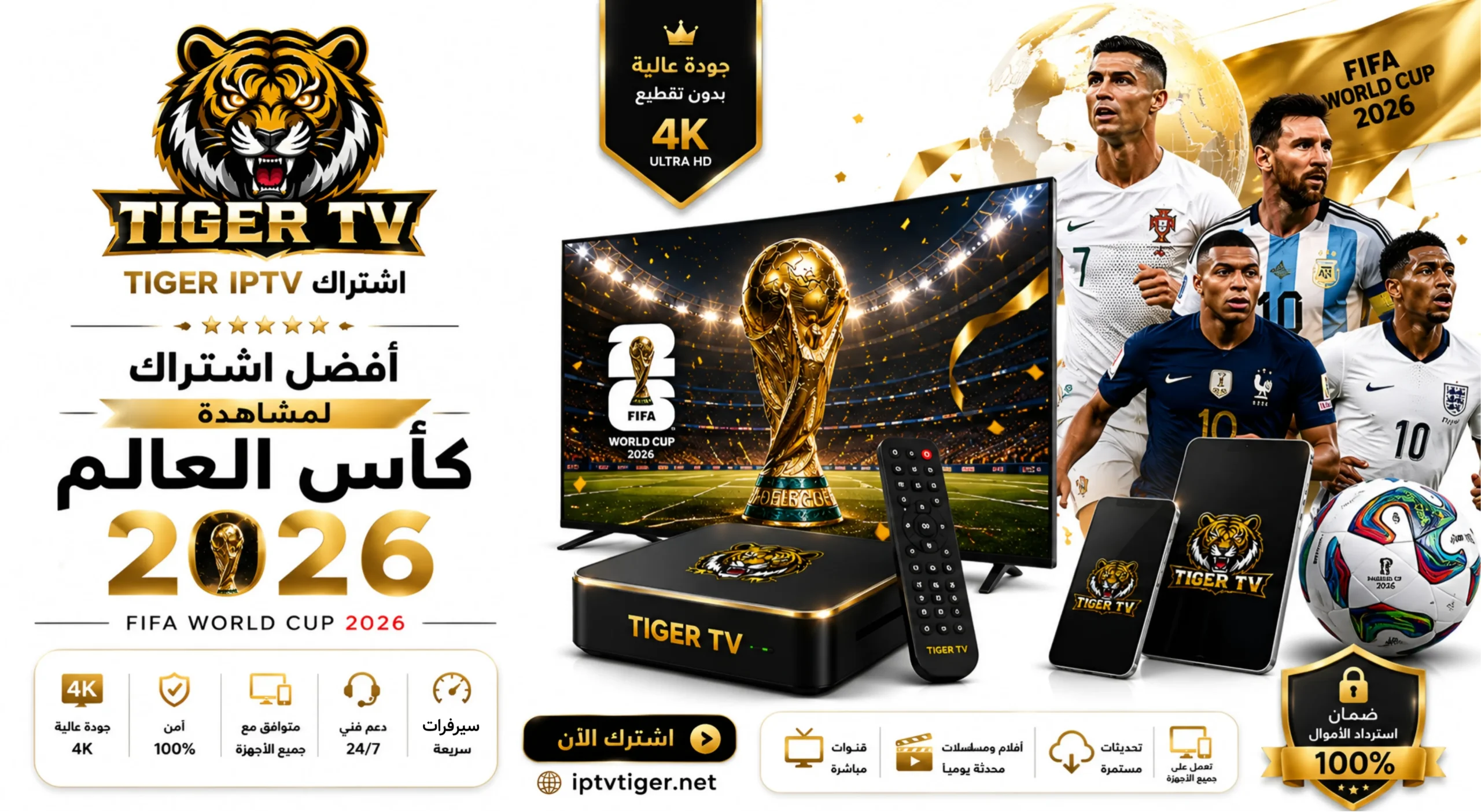 اشتراك TIGER IPTV كأس العالم 2026