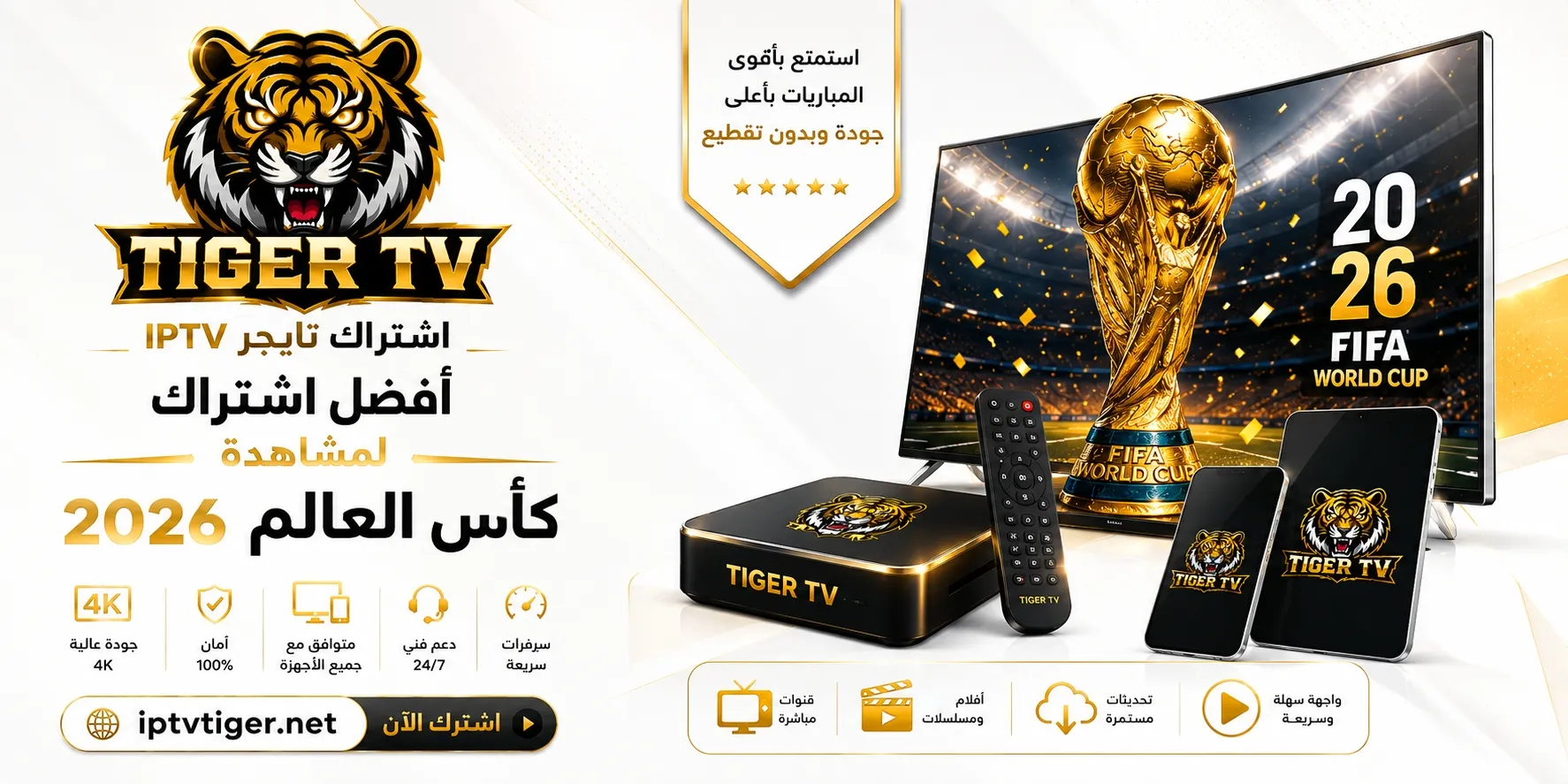 أفضل اشتراك TIGER IPTV لمشاهدة كأس العالم 2026