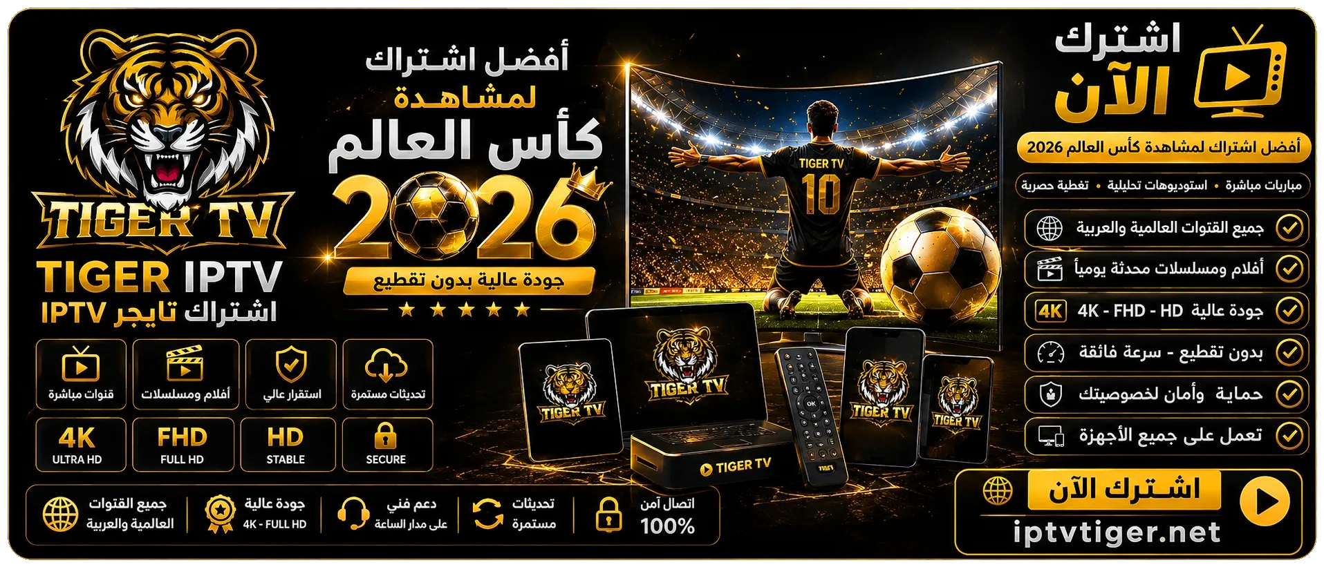 أفضل اشتراك TIGER IPTV لمشاهدة كأس العالم 2026